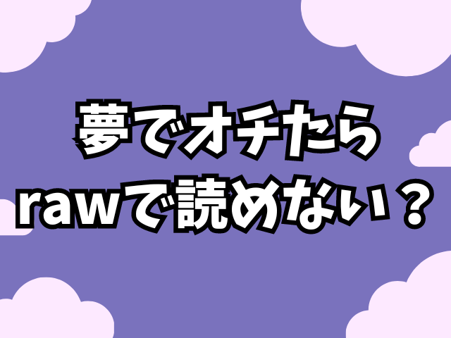 夢でオチたらはrawで読めない？海賊版で無料で読める？