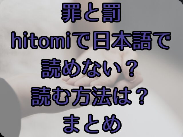 罪と罰hitomiで日本語で読めない？読む方法は？