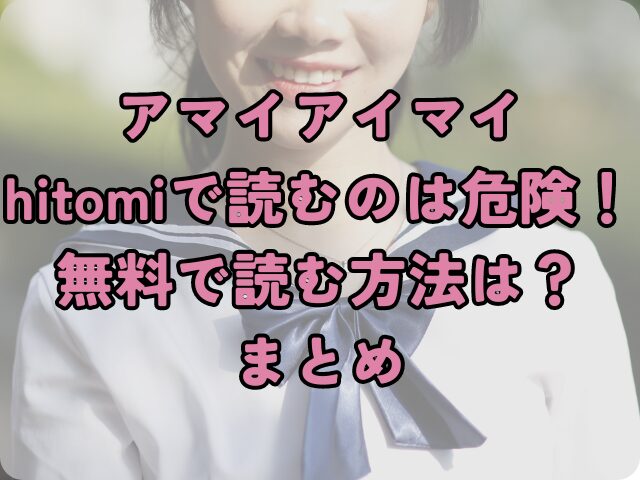 アマイアイマイはhitomiで読むのは危険！無料で読む方法は？