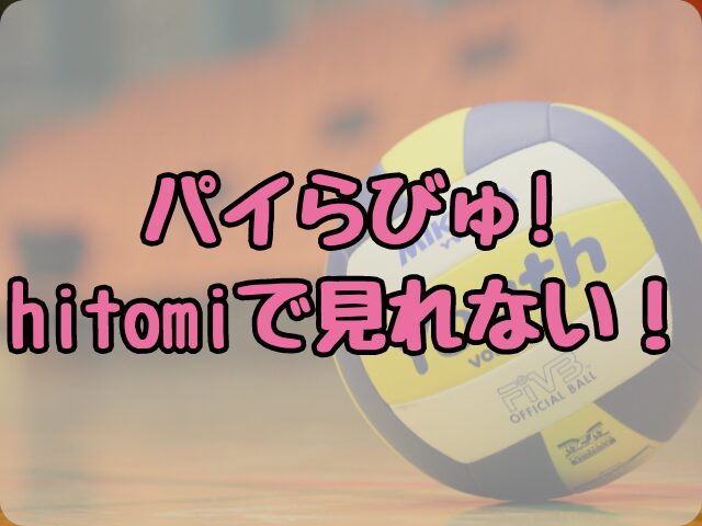 パイらびゅ!はhitomiで見れない！安全にお得に読む方法は？