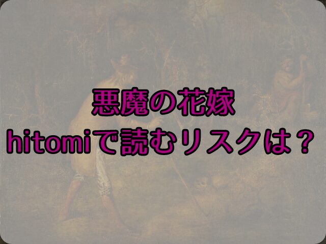 悪魔の花嫁をhitomiで読むリスクは？無料で読めるサイトはある？