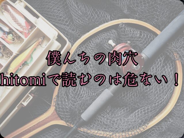 僕んちの肉穴をhitomiで読むのは危ない！違法サイト以外で読める？