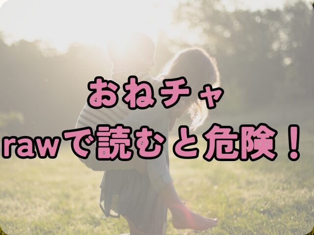 おねチャをrawで読むと危険！安全に読める方法を紹介