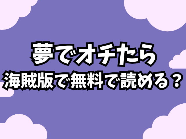 夢でオチたらはrawで読めない？海賊版で無料で読める？