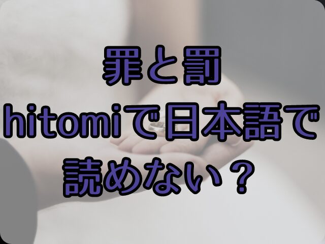 罪と罰hitomiで日本語で読めない？読む方法は？