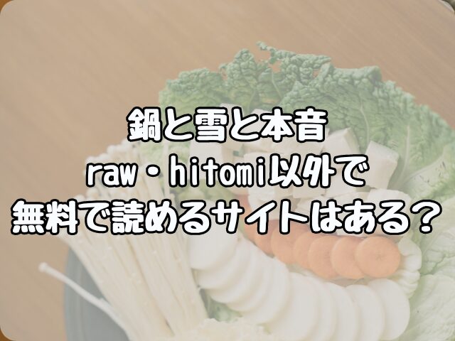 鍋と雪と本音はraw・hitomiで読むのは危険！無料で読めるサイトはある？