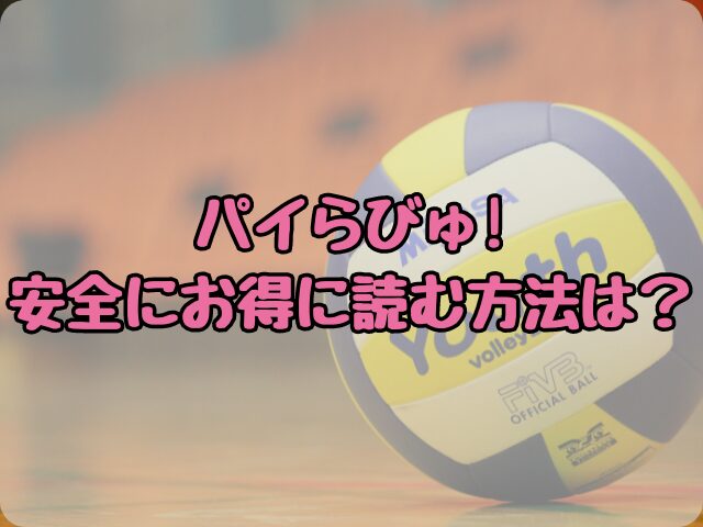 パイらびゅ!はhitomiで見れない！安全にお得に読む方法は？