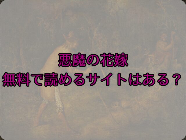 悪魔の花嫁をhitomiで読むリスクは？無料で読めるサイトはある？