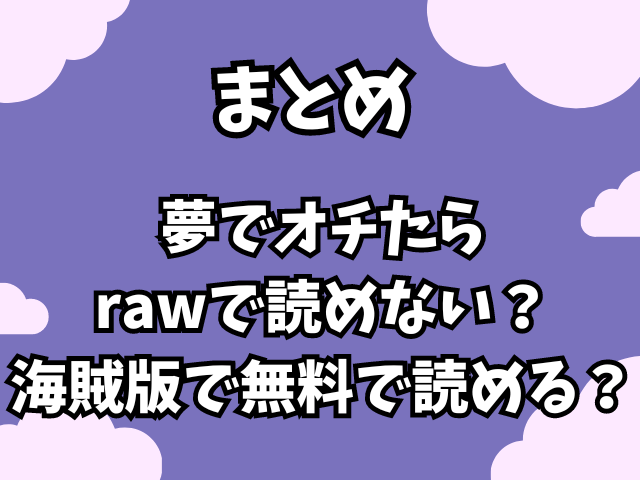 夢でオチたらはrawで読めない？海賊版で無料で読める？