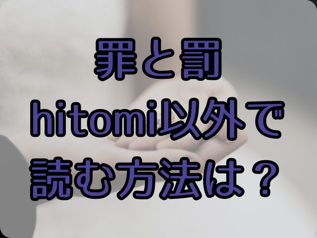 罪と罰hitomiで日本語で読めない？読む方法は？