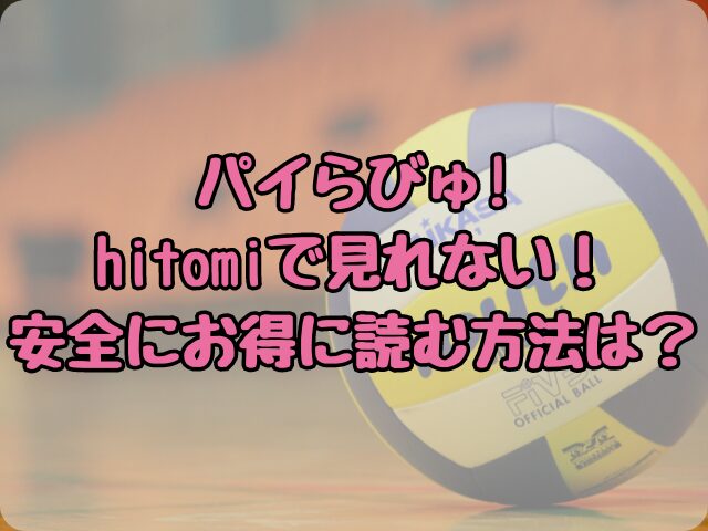 パイらびゅ!はhitomiで見れない！安全にお得に読む方法は？