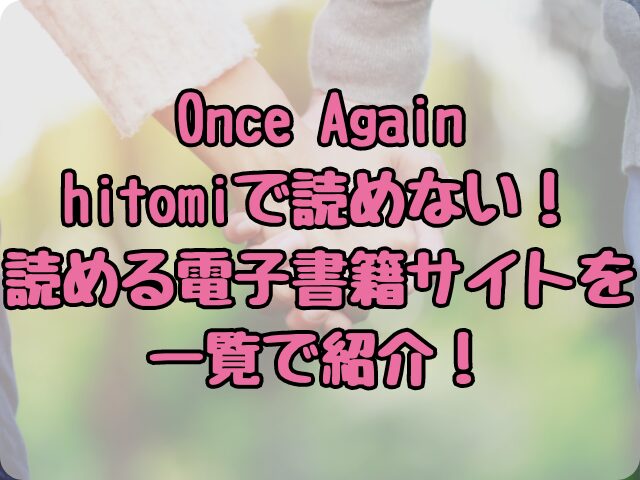 Once Againはhitomiで読めない！読める電子書籍サイトを一覧で紹介！