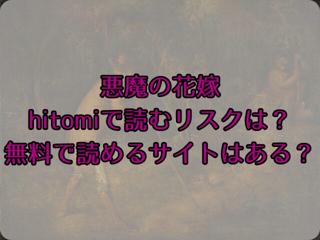 悪魔の花嫁をhitomiで読むリスクは？無料で読めるサイトはある？