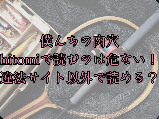 僕んちの肉穴をhitomiで読むのは危ない！違法サイト以外で読める？