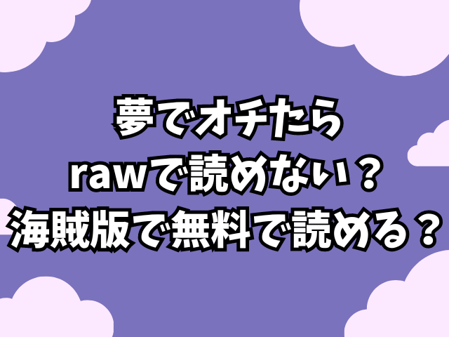 夢でオチたらはrawで読めない？海賊版で無料で読める？