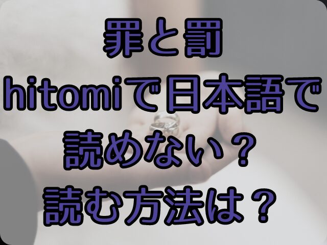 罪と罰hitomiで日本語で読めない？読む方法は？