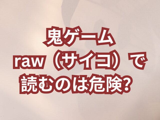 鬼ゲームはraw（サイコ）で読むのは危険？安全に読める電子書籍サイトを紹介