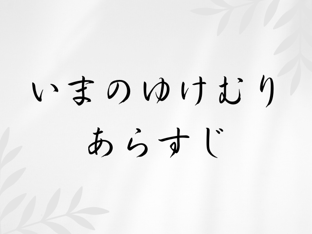 いまのゆけむりrawで見れない？閉鎖は本当で代わりに読めるサイトは？