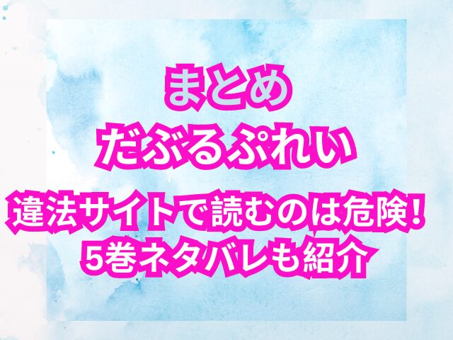 だぶるぷれいを違法サイトで読むのは危険！5巻ネタバレも紹介