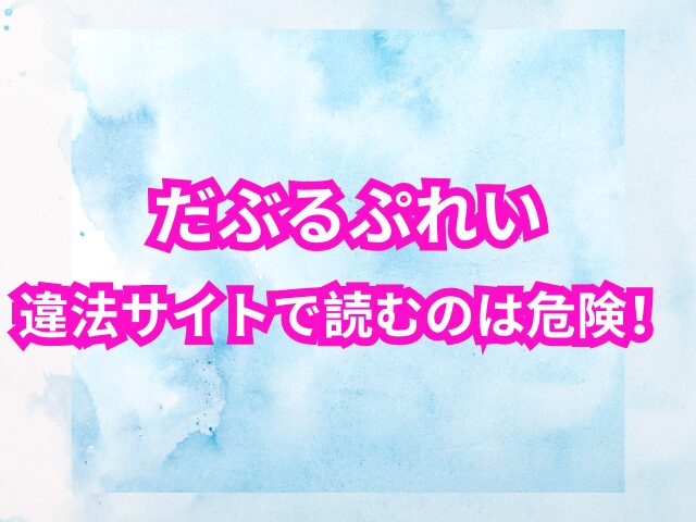 だぶるぷれいを違法サイトで読むのは危険！5巻ネタバレも紹介