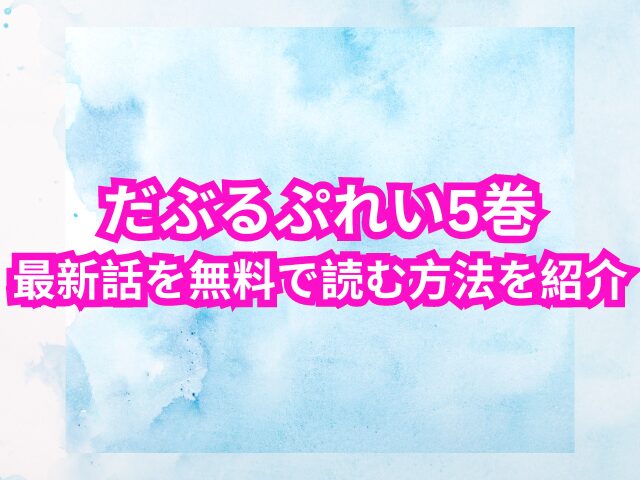 だぶるぷれいを違法サイトで読むのは危険！5巻ネタバレも紹介