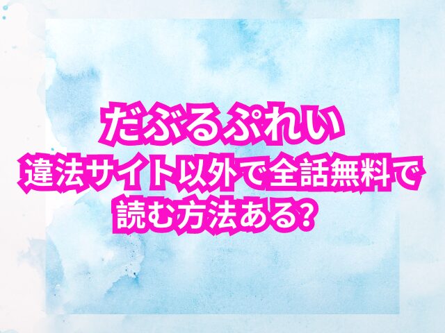 だぶるぷれい 違法サイトで 読むのは危険！ 5巻ネタバレも紹介 