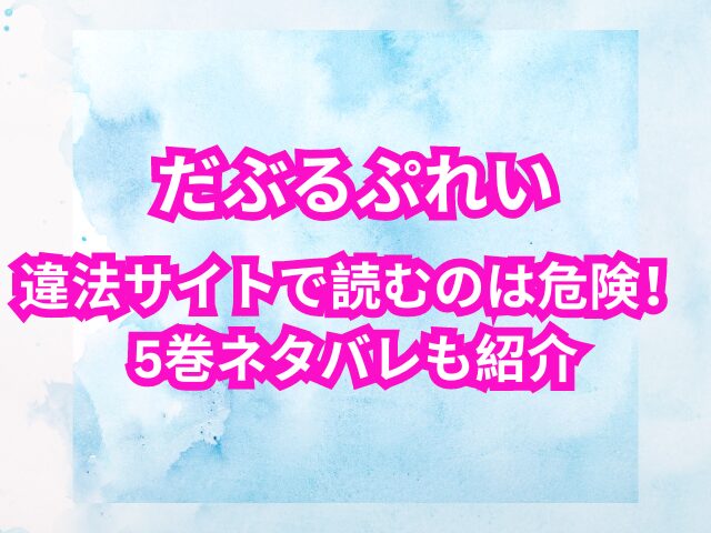 だぶるぷれいを違法サイトで読むのは危険！5巻ネタバレも紹介