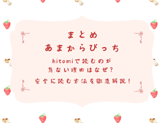 あまからびっちhitomiで読むのが危ない理由はなぜ？安全に読む方法を徹底解説！