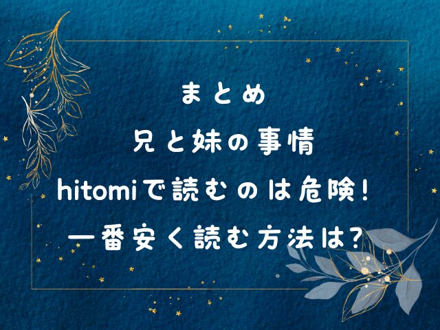 兄と妹の事情はhitomiで読むのは危険！一番安く読む方法は？