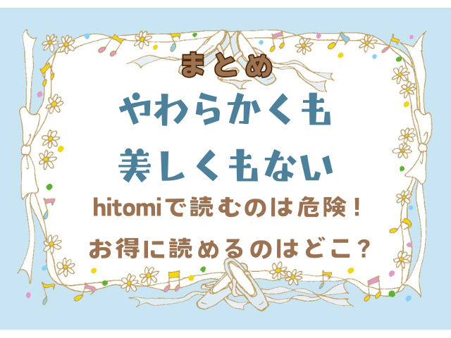 やわらかくも美しくもないhitomiで読むのは危険！お得に読めるのはどこ？