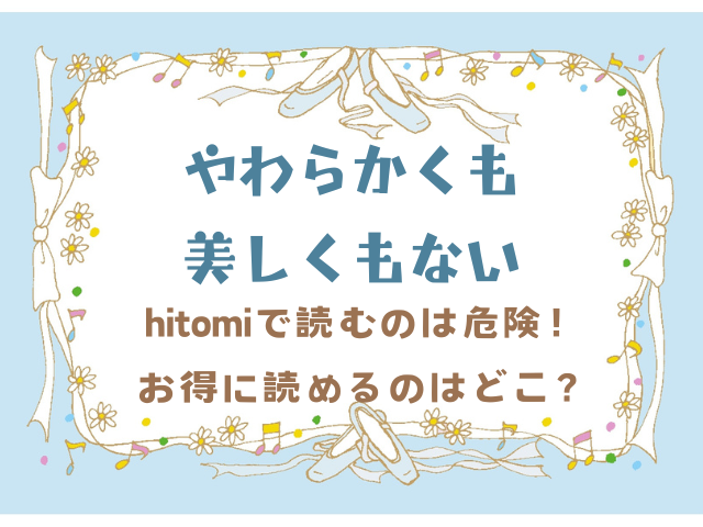 やわらかくも美しくもないhitomiで読むのは危険！お得に読めるのはどこ？