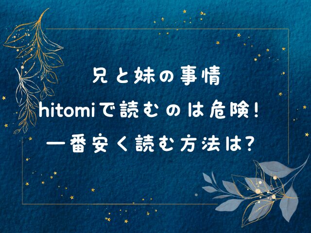 兄と妹の事情はhitomiで読むのは危険！一番安く読む方法は？