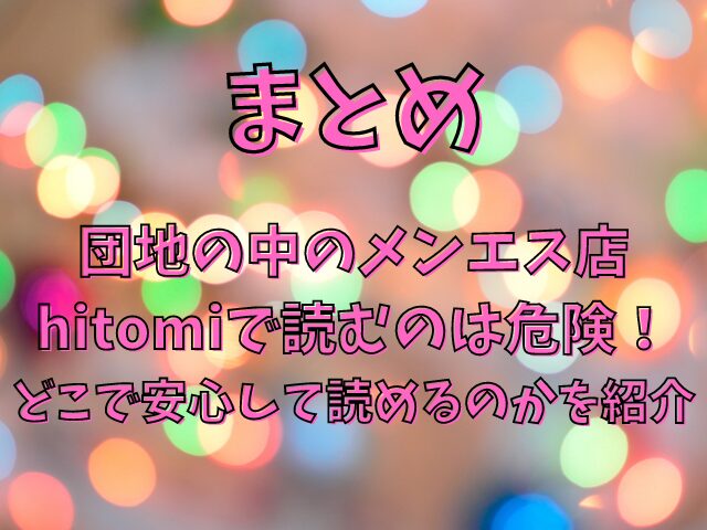 団地の中のメンエス店はhitomiで読むのは危険！どこで安心して読めるのかを紹介