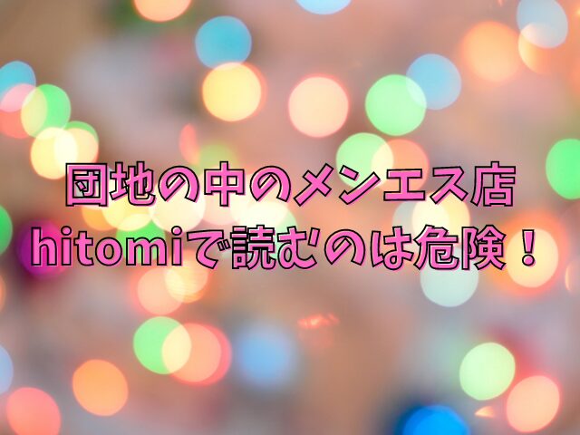 団地の中のメンエス店はhitomiで読むのは危険！どこで安心して読めるのかを紹介