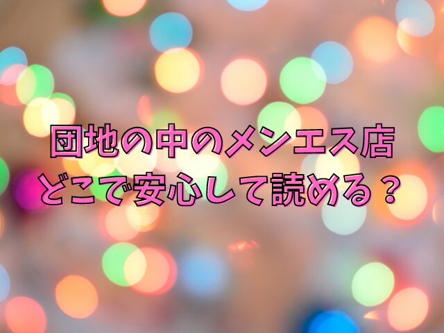 団地の中のメンエス店はhitomiで読むのは危険！どこで安心して読めるのかを紹介