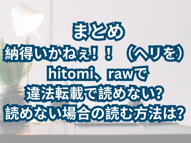 納得いかねぇ！！（ヘリを）-hitomi、rawで-違法転載で読めない？-読めない場合の読む方法は？