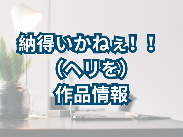 納得いかねぇ！！（ヘリを）-hitomi、rawで-違法転載で読めない？-読めない場合の読む方法は？