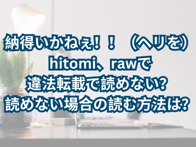 納得いかねぇ！！（ヘリを）-hitomi、rawで-違法転載で読めない？-読めない場合の読む方法は？