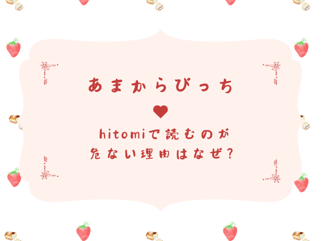 あまからびっちhitomiで読むのが危ない理由はなぜ？安全に読む方法を徹底解説！