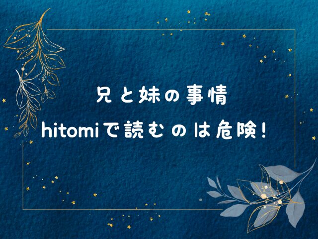 兄と妹の事情はhitomiで読むのは危険！一番安く読む方法は？