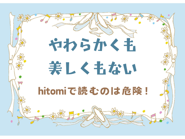 やわらかくも美しくもないhitomiで読むのは危険！お得に読めるのはどこ？