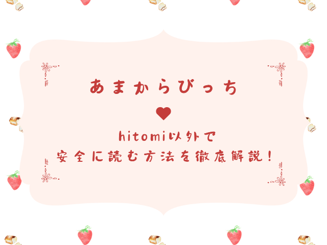 あまからびっちhitomiで読むのが危ない理由はなぜ？安全に読む方法を徹底解説！