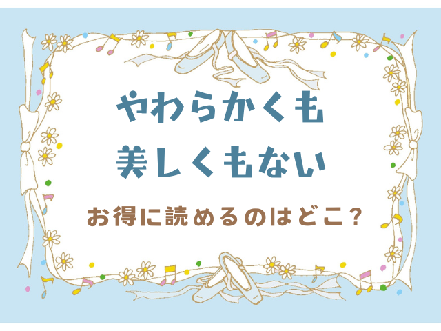 やわらかくも美しくもないhitomiで読むのは危険！お得に読めるのはどこ？