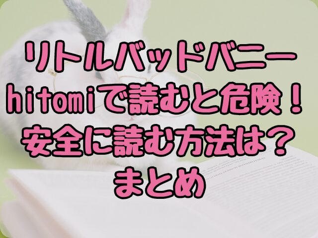 リトルバッドバニーをhitomiで読むと危険！安全に読む方法は？