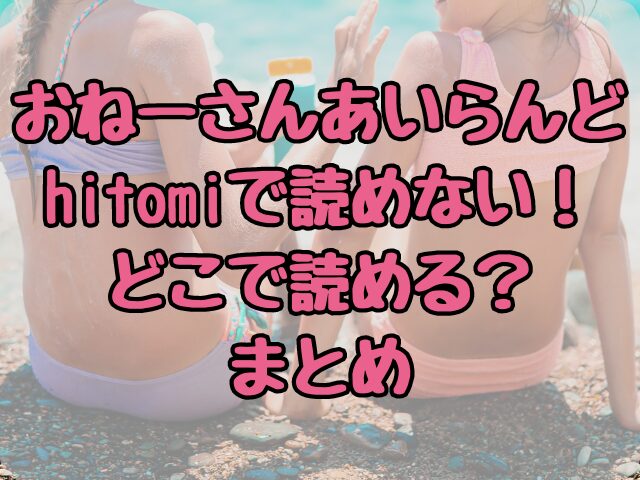 おねーさんあいらんどはhitomiで読めない！どこで読める？