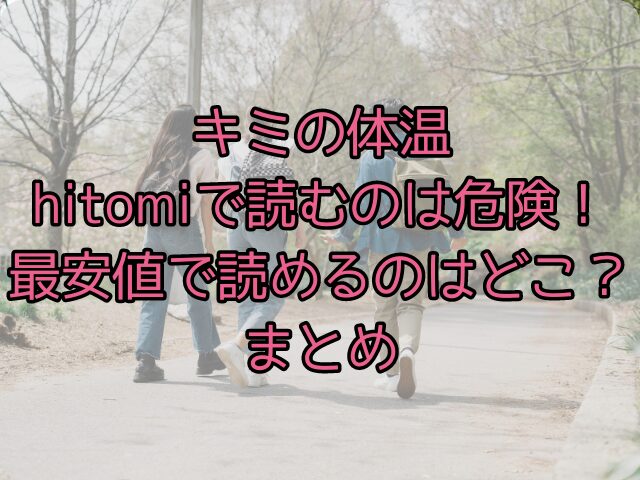 キミの体温hitomiで読むのは危険！最安値で読めるのはどこ？