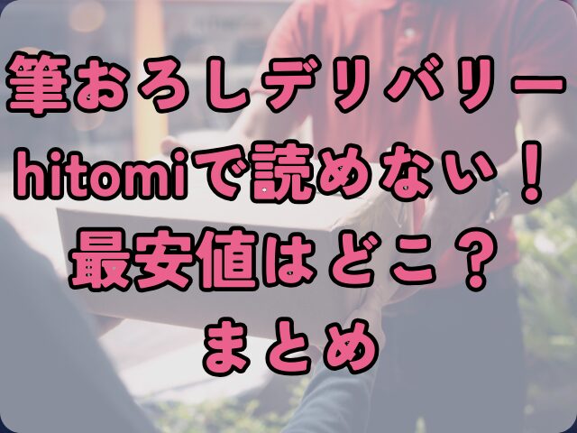 筆おろしデリバリーhitomiで読めない！最安値はどこ？