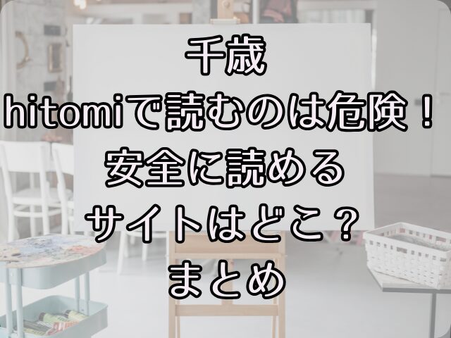 千歳hitomiで読むのは危険！安全に読めるサイトはどこ？