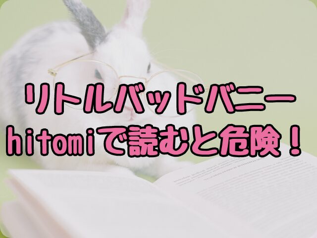 リトルバッドバニーをhitomiで読むと危険！安全に読む方法は？