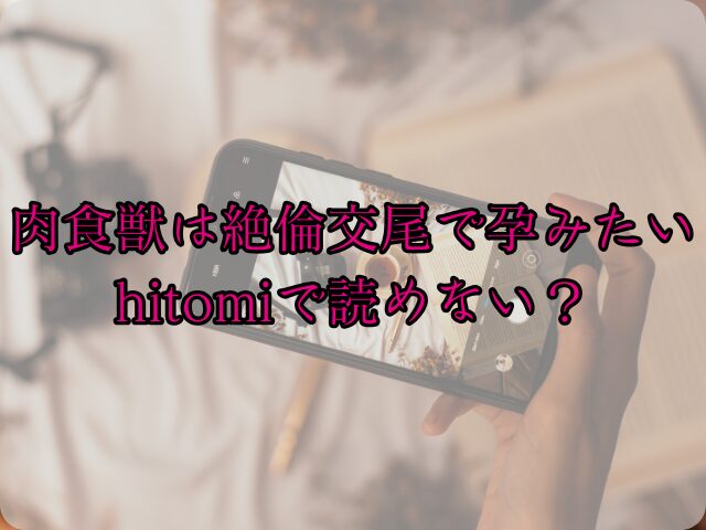 肉食獣は絶倫交尾で孕みたいはhitomiで読めない？どこで安く読めるかを徹底調査！